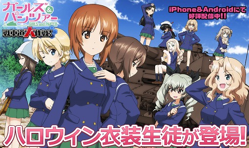 画像ギャラリー No.011のサムネイル画像 / 「ガールズ&パンツァー 戦車道大作戦!」にハロウィン衣装の生徒が追加。新スキルを持った★5生徒も登場