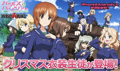 画像ギャラリー No.011のサムネイル画像 / 「ガールズ&パンツァー 戦車道大作戦!」,クリスマス衣装の生徒が登場するガチャを開催