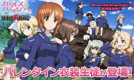 ガールズ パンツァー 戦車道大作戦 にバレンタイン衣装の生徒が登場 ガールズ パンツァー 戦車道大作戦 にバレンタイン衣装の生徒が登場