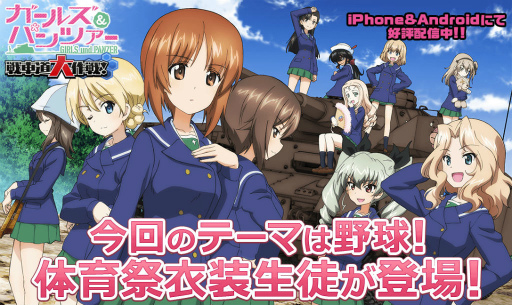 画像ギャラリー No.001のサムネイル画像 / 「ガールズ&パンツァー 戦車道大作戦!」体育祭衣装生が登場