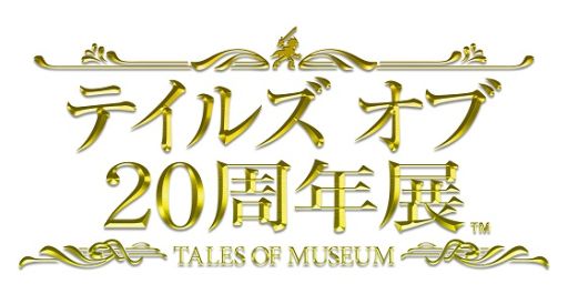 画像ギャラリー No.004のサムネイル画像 / ｢テイルズ オブ 20周年展」が8月7日から8月23日まで秋葉原で開催