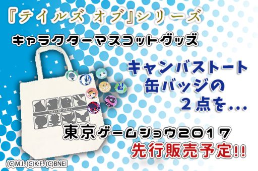 ���������꡼ No.001�Υ���ͥ������ / �֥ƥ��륺 ���֡ץ��꡼���Υޥ����åȥ���餬�ǥ����󤵤줿���å���TGS 2017���������»�