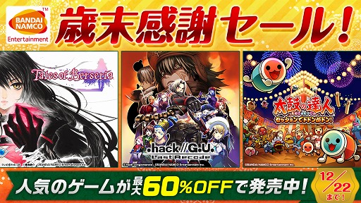 テイルズ オブ ベルセリア や 太鼓の達人 など バンダイナムコのps4版dlタイトルが 歳末感謝セール で最大60 オフに