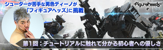 画像ギャラリー No.013のサムネイル画像 / 【PR】シューターが苦手な男色ディーノが「フィギュアヘッズ」に挑戦。第1回:チュートリアルに触れて分かる初心者への優しさ