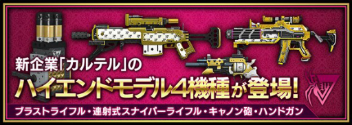 フィギュアヘッズ 新企業 Cartel のハイエンド武器4種と フィギュアヘッズ ロザリア ニルデ が実装に
