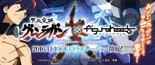 画像ギャラリー No.003のサムネイル画像 / 「フィギュアヘッズ」がテレビアニメ「天元突破グレンラガン」とコラボ