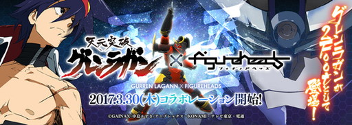 画像ギャラリー No.001のサムネイル画像 / 「フィギュアヘッズ」で「グレンラガン」コラボがリバイバル開催。選挙イベントの実施も