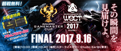 ���������꡼ No.001�Υ���ͥ������ / �֥ե����奢�إå��ס�9��16���ˡ�GALLERIA GAMEMASTER CUP WOCT 2017 Season1�ץ��ե饤��辡��򳫺�