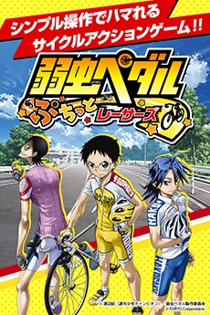 画像ギャラリー No.001のサムネイル画像 / 「弱虫ペダル ぷちっとレーサーズ」iOS/Android版が本日配信開始。原作キャラを集めて自分だけのオリジナルチームを結成しよう