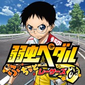 画像ギャラリー No.004のサムネイル画像 / 「弱虫ペダル ぷちっとレーサーズ」キャラ達が待機する「控え室」機能が実装に
