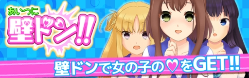 画像ギャラリー No.001のサムネイル画像 / 「あいつに壁ドン!!」が6月下旬に配信。事前登録開始