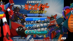 超合体魔術ロボ ギンガイザー バトルオンライン