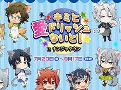 アイドリッシュセブン ナンジャタウンとのコラボイベント キミと愛ドリッシュないと In ナンジャタウン が7月日より開催
