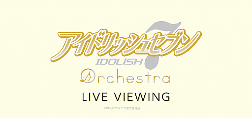 アイドリッシュセブン オーケストラ 神戸公演のライブビューイングが決定