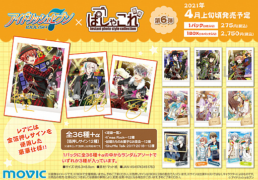 アイドリッシュセブン」のぱしゃこれ,第6弾の発売が決定 アイドリッシュセブン」のぱしゃこれ,第6弾の発売が決定