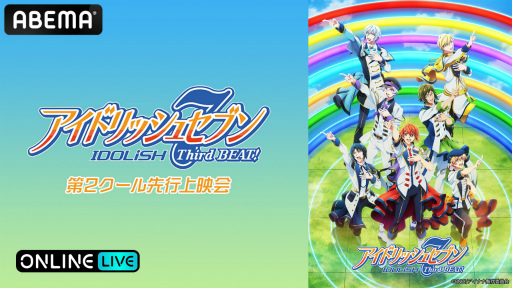 画像ギャラリー No.001のサムネイル画像 / 「アイドリッシュセブン Third BEAT!」第2クール先行上映を,ABEMA PPV ONLINE LIVEにて9月17日11:45より生配信