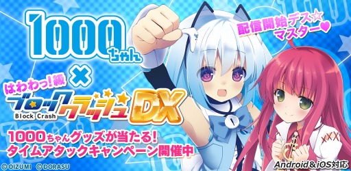画像ギャラリー No.007のサムネイル画像 / 「はわわっ!級 1000ちゃんのブロッククラッシュ☆DX」スマホ向けに配信開始
