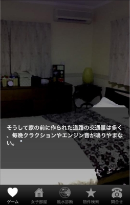 不動産会社が作る 部屋探し×恋愛ゲーム 東京版