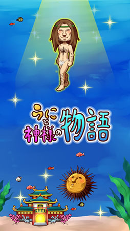 うにと神様の物語