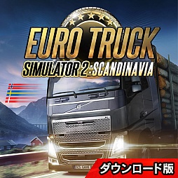 ズー ユーロ トラック シミュレーター2 日本語版 の拡張パック スカンジナビア のダウンロード販売開始 合わせてセールキャンペーンも実施