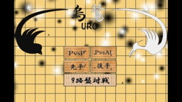 画像ギャラリー No.002のサムネイル画像 / 囲碁アプリ「烏鷺〜URO〜」が配信。対局相手はモンテカルロ法に基づくAI