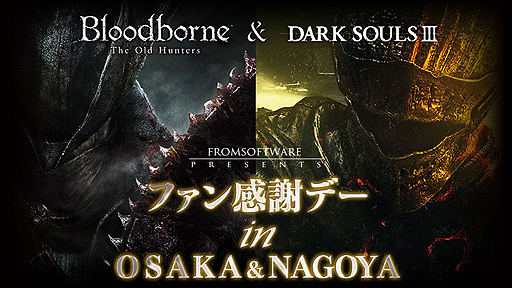 ���������꡼ No.002�Υ���ͥ������ / ��DARK SOULS III�פȡ�Bloodborne The Old Hunters�פι�Ʊ�θ����٥�Ȥ�������11��14����̾�Ų���11��21���ˤ��줾�쳫��