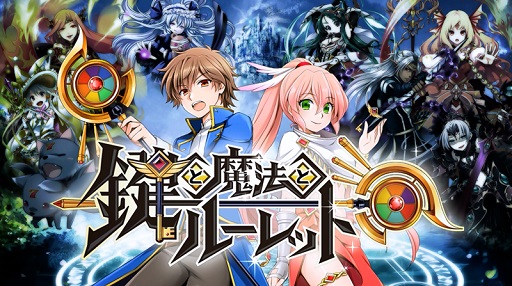 画像ギャラリー No.001のサムネイル画像 / 「鍵と魔法とルーレット」iOS版の事前登録開始。予約先行ガチャを実施中