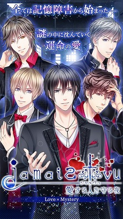 画像ギャラリー No.001のサムネイル画像 / 恋愛ゲーム「Jamais-Vu ジャメヴュ - 愛する人を守る夜」のiOS版が6月中旬に配信
