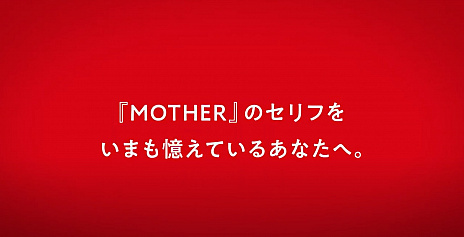 MOTHER」シリーズの“ことば”をすべて収録する本が年末に発売。ファンに 