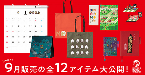 MOTHERシリーズがモチーフの「ほぼ日手帳2021」など,9月に発売される