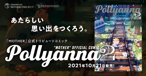 画像ギャラリー No.001のサムネイル画像 / 「Pollyanna2」が10月21日に発売。トビー・フォックス氏ほか「MOTHER」好きのクリエイター陣によるトリビュートコミック第2弾