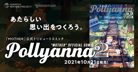 画像ギャラリー No.002のサムネイル画像 / 「Pollyanna2」が10月21日に発売。トビー・フォックス氏ほか「MOTHER」好きのクリエイター陣によるトリビュートコミック第2弾