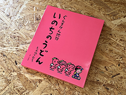 画像ギャラリー No.003のサムネイル画像 / 「MOTHER」の「いのちのうどん」,8月に発売。ぐんまけん! のおいしいうどん