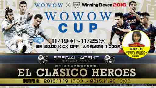 ウイイレ 16 と ワサコレs でwowowとのコラボ企画 El Clasico キャンペーン開催