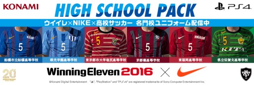 ウイイレ 16 高校サッカー強豪校のユニフォームでプレイできる High School Pack が配信