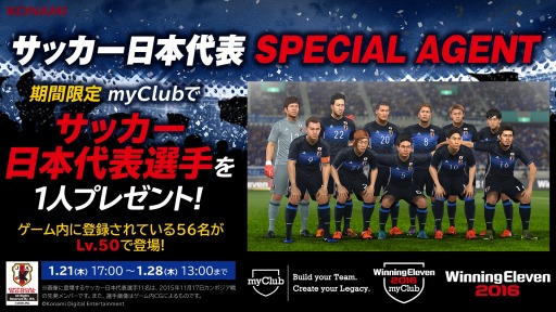 ウイイレ16 Myclubにサッカー日本代表スペシャルエージェントが登場