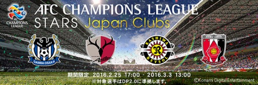 画像ギャラリー No.001のサムネイル画像 / 「ウイイレ 2016」myClubで「AFC Champions League」キャンペーンを実施