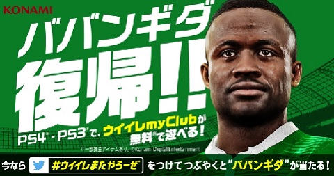 画像ギャラリー No.002のサムネイル画像 / 「ウイイレ」20周年キャンペーン情報を公開。Web限定動画や「myClub」ババンギダ選手プレゼントなど