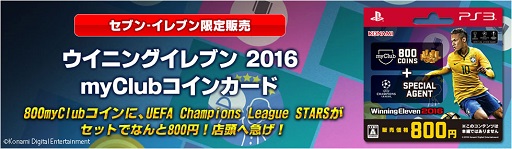 ウイイレ 16 Myclubコインとスター選手のセットをセブン イレブン限定で販売 ウイイレ 16 Myclubコインとスター選手のセットをセブン イレブン限定で販売