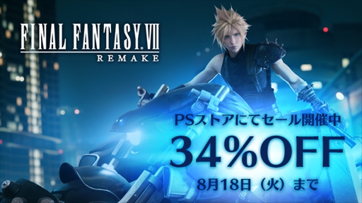 FINAL FANTASY VII REMAKEפ߷ܿ500ܤˡ34OFFʤǹǤָꥻ뤬PS Storeǳ