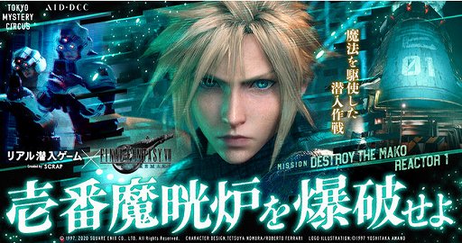 画像ギャラリー No.001のサムネイル画像 / 「リアル潜入ゲーム × FINAL FANTASY VII REMAKE 壱番魔晄炉を爆破せよ」が開催中。クラウド達と爆破ミッションを成功させよう