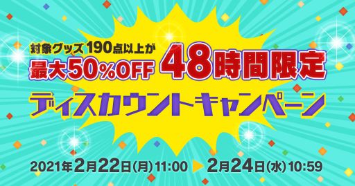 スクウェア エニックスの公式ショッピングサイトで48時間限定のセールが2月22日11 00から開催 190点以上のグッズが最大50 Offに