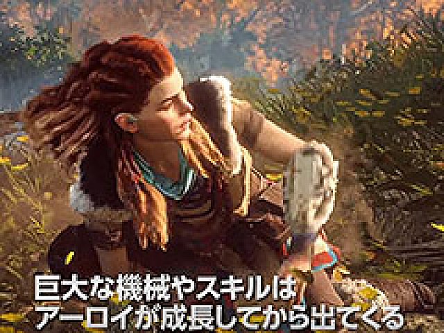 Horizon Zero Dawn 主人公 アーロイの背景やゲームの流れなどを解説する最新映像 アーロイの物語 が公開 Horizon Zero Dawn 主人公 アーロイの背景やゲームの流れなどを解説する最新映像 アーロイの物語 が公開