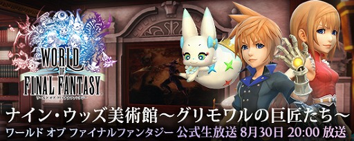 画像ギャラリー No.003のサムネイル画像 / 「WORLD OF FINAL FANTASY」,抽選で賞品が当たる「推しモンキャンペーン」を開催