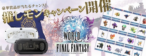 画像ギャラリー No.004のサムネイル画像 / 「WORLD OF FINAL FANTASY」,抽選で賞品が当たる「推しモンキャンペーン」を開催