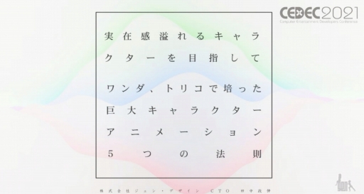 ꡼ No.001Υͥ / CEDEC 2021ϥȵͶɥȥꥳγȯݤ줿ȼºߴɵ祭饯Υ˥᡼