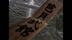 画像集 No.002のサムネイル画像 / 「シェンムーIII」発売直前企画（前編）：1999年に現れた伝説のタイトル，初代「シェンムー」の物語と足跡を振り返る