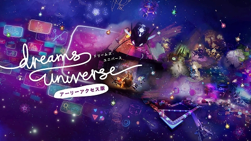 画像(001)「Dreams Universe」，アーリーアクセス版のゲームシステムの改善やコンテンツを追加する大型アップデートが配信