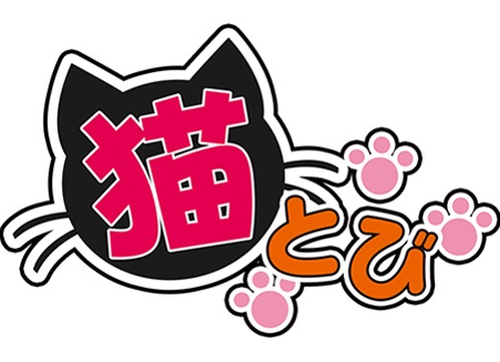 画像ギャラリー No.001のサムネイル画像 / グッディアとリイカがコラボ。第1弾アプリ「猫とび」の配信が開始