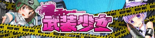 画像ギャラリー No.001のサムネイル画像 / 「武装少女」の事前登録受付開始。美少女達が戦うタワーディフェンス